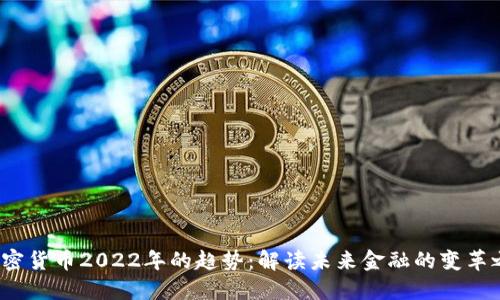 加密货币2022年的趋势：解读未来金融的变革之路