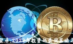 加密货币：2023年投资的最