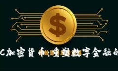 : EMC加密货币：重塑数字金