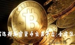 如何选择加密货币交易平
