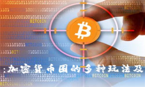 深入解析：加密货币圈的多种玩法及致胜策略