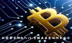 加密货币期权入门：掌握