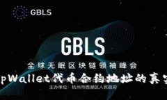 如何验证tpWallet代币合约地