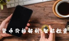 今日加密货币价格解析：