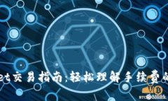 tpWallet交易指南：轻松理解