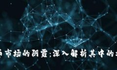 加密货币市场的阴霾：深