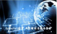 tpWallet安装：风险解析与安