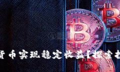 如何通过加密货币实现稳