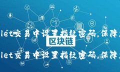 如何在tpWallet交易中设置指
