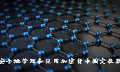 如何安全地管理和使用加