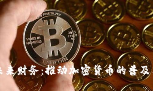迈向未来财务：推动加密货币的普及与应用