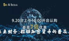 迈向未来财务：推动加密