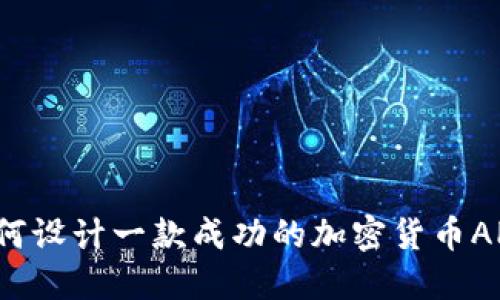 如何设计一款成功的加密货币APP？