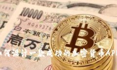 如何设计一款成功的加密
