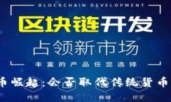 加密货币崛起：会否取代