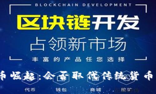 加密货币崛起：会否取代传统货币的未来?