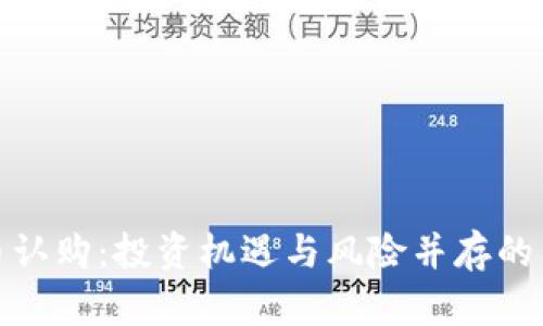 加密货币认购：投资机遇与风险并存的决策之路