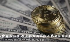 加密货币认购：投资机遇