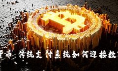 PayPal与加密货币：传统支