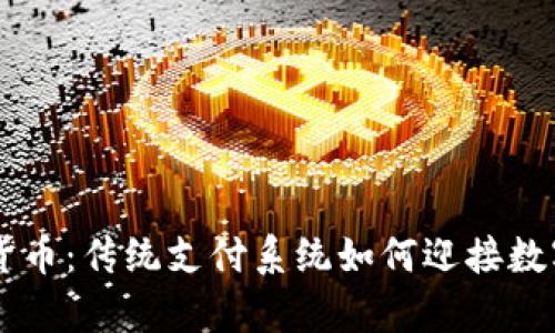 PayPal与加密货币：传统支付系统如何迎接数字货币的新时代