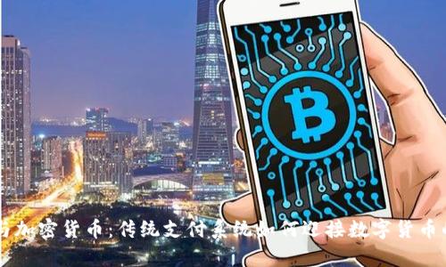 PayPal与加密货币：传统支付系统如何迎接数字货币的新时代