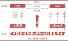 理解加密货币投资的艺术