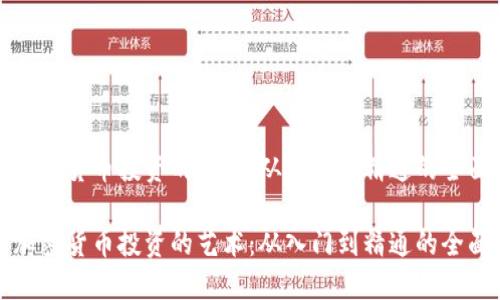 理解加密货币投资的艺术：从入门到精通的全面课程

理解加密货币投资的艺术：从入门到精通的全面课程