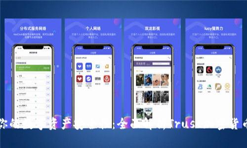 提升你的数字资产安全性：全面解析Trust加密货币钱包