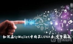 如何在tpWallet中购买LUNA币