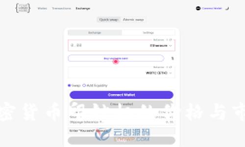 探索加密货币印钞机的价格与市场动态