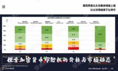 探索加密货币印钞机的价