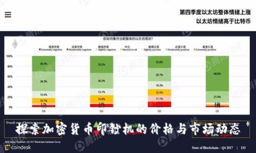 探索加密货币印钞机的价格与市场动态