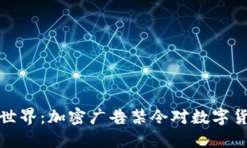 解密货币世界：加密广告禁令对数字货币的影响