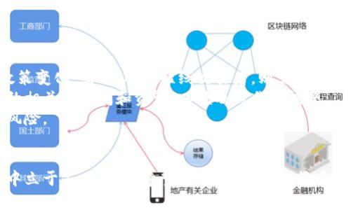 biao ti加密货币投资笔记：揭示数字资产的秘密与机遇/biao ti
加密货币,投资策略,市场分析/guanjianci

引言
在过去几年中，加密货币作为一种新兴的投资形式，迅速吸引了全球投资者的目光。比特币、以太坊等数字货币的价格大幅上涨，使得许多人开始关注这一领域，试图从中找到快速致富的机会。然而，加密货币的投资不仅仅是关于购买和持有，而是需要对市场有深入的理解与敏锐的洞察力。本篇文章将通过详细的投资笔记，帮助读者更好地了解加密货币投资的本质、策略以及市场分析，从而做出更明智的投资决策。

加密货币市场的特点与风险
加密货币市场具有高波动性和复杂性，这使得它的投资风险相对较高。首先，价格波动的幅度非常大。例如，比特币在短短几天内可能会经历数千美元的涨跌，这对于投资者来说既是机遇，也是风险。其次，由于市场监管的不完善，许多加密货币项目存在欺诈风险，投资者需要保持高度的警惕。
此外，加密货币还受到技术和法律环境的影响。协议的升级、技术漏洞、政策变化等都可能导致价格剧烈波动。因此，在进行投资之前，全面了解市场的情况，掌握风险管理的技巧是非常重要的。

形成成功的投资策略
要在加密货币市场中获得成功，投资者需要形成一套科学合理的投资策略。首先，进行充分的市场调研是基础。这包括对不同数字货币的白皮书、团队背景、市场需求以及竞争对手的分析。同时，关注市场动态，关注政策、法规和技术发展的变化，可以帮助投资者洞察未来的投资方向。
其次，制定合理的投资组合。由于加密货币市场的波动性，分散投资可以有效降低风险。在选择数字货币时，投资者可以考虑不同类型的资产，如主流币、山寨币、DeFi项目等，以确保组合的多样性。此外，投资者还应设定止损和止盈策略，以避免因市场剧烈波动而导致的巨大损失。

市场分析的实用工具与方法
在加密货币投资中，市场分析是不可忽视的重要环节。投资者可利用多种工具和方法来进行市场分析，主要包括技术分析和基本面分析。
技术分析是通过历史价格走势和成交量等数据来预测未来价格走势的方式。常用的技术指标包括移动平均线、相对强弱指数（RSI）、布林带等。通过分析这些指标，投资者可以判断市场的买卖信号，从而制定相应的交易策略。
基本面分析则是通过研究数字货币的项目背景、团队实力、市场需求等因素来评估其真实价值。这种分析方法涉及对项目的白皮书的深入阅读，市场的竞争格局分析，以及行业的发展趋势把握等。只有对预算和风险均有充分了解，投资者才能制定出合理的投资方案。

常见的加密货币投资误区
虽然加密货币投资有潜在的高收益，但是投资者在实践中也容易陷入一些常见误区。首先，盲目追涨是许多投资者的通病。看到某种数字货币价格急剧上涨，马上跟风购买，往往会在价格回调时遭受重大损失。
其次，忽视心得积累和学习。在加密货币领域，新的技术和项目层出不穷，投资者需要不断学习和理解新知识，以调整自己的投资策略。固步自封只会导致投资者在市场竞争中处于劣势。
最后，缺乏风险意识。许多新手投资者对加密货币的风险认识不足，往往投入超过自己承受能力的资金，导致在市场波动时难以承受损失。因此，投资者需要设置合理的投资额度，并确保控制好风险。

提升投资成功率的技巧与方法
提高投资成功率不仅仅依赖于独立的判断，利用社交媒体和社区的力量也是一种有效的方法。加入相关的在线社区，可以与其他投资者交流经验，获取市场的实时信息。同时，了解主流投资者和市场分析师的观点，帮助自己拓宽视野。
此外，保持投资的耐心和冷静也至关重要。加密货币市场瞬息万变，短期内可能出现剧烈波动，而长期持有常常能带来更好的回报。对市场行情保持敏感，适时调整自己的投资策略，能够帮助投资者在变幻莫测的市场中寻找到更好的机会。

相关问题探讨

问题一：加密货币的投资和传统股票投资有什么不同？
加密货币投资与传统股票投资在许多方面都有很大的不同。首先，加密货币市场的波动性远大于股票市场。比方说，某些加密货币可能在短短几小时内发生数十个百分点的波动，而这是在股票市场中不常见的现象。这种波动性为投资者提供了快速获利的机会，但同样也增加了风险。
其次，市场监管的差异。股票市场受到严格的法律法规监管，这为投资者提供了一定的保护。而加密货币市场的监管尚不成熟，投资者面临的风险相对较高，许多项目可能存在欺诈行为。此外，加密货币的市场运营时间是24小时，这不同于股票市场的交易时间，有时投资者需要在非交易时段内针对市场动态迅速做出反应。
再者，投资理念的差别。股票投资者通常关注公司基本面，如财务状况、盈利能力及市场份额等，而加密货币投资者除了关注技术背景，还需考虑项目的去中心化特性、社区支持和生态系统发展等因素。投资者在进行分析时，需灵活运用多种方法，因应市场的变化而调整策略。

问题二：如何判断某个加密货币项目的真实价值？
判断加密货币项目的真实价值需要从多个角度进行评估。首先，研究项目的白皮书是关键。白皮书通常是项目的“护照”，它应明确阐述项目的目标、技术架构、商业模式及市场前景等。一个高质量的白皮书通常能反映出团队的专业性和项目的长期潜力。
其次，了解项目团队的背景和经验。团队成员的专业背景、行业经验以及以往的成功案例都会直接影响项目的推进能力。识别团队是否有强大的市场适应能力和技术执行力是判断项目价值的重要因素。
此外，观察市场接受度也是必要的。项目是否获得了广泛的社区支持、合作伙伴、投资者的信任，以及在行业内的评价等，都能为判断项目的前景提供重要线索。通过社交媒体、论坛和加密货币评级平台等获取这些信息，可以更好地评估项目潜力。

问题三：加密货币的技术指标有哪些？
在加密货币交易中，技术指标帮助投资者分析市场趋势和价格动态。常见的技术指标包括移动平均线、相对强弱指数（RSI）、布林带、MACD等。
移动平均线是观察价格趋势的基本工具之一，简单移动平均线（SMA）和指数移动平均线（EMA）可以帮助投资者平滑价格波动，识别趋势变化。当短期移动平均线穿越长期移动平均线时，可能意味着趋势反转。
相对强弱指数（RSI）是一种动量指标，用于识别超买或超卖的市场状态。RSI值在0到100之间，值在70以上通常表示超买，而30以下则表示超卖。通过RSI，投资者可以识别可能的买入和卖出时机。
布林带是一种波动性指标，由中间的简单移动平均线和上下两条标准差线组成。价格经常回归上下波带，因此，当价格接近上轨时，可能会有回调，而接近下轨则可能产生反弹机会。
MACD（移动平均收敛发散指标）通过计算短期和长期EMA之间的差距，帮助投资者判断趋势的强度，交叉信号可以用作买入或卖出的参考。

问题四：我应该多久关注一次加密货币市场？
关于关注频率，其实没有固定的答案，主要还是取决于个人的投资策略和风险承受能力。对于长线投资者而言，可能只需定期检查市场动态和所持资产的表现，关注一些大的市场趋势和政策变化。然而，对于短线交易者，则需要更为频繁地监测市场，了解即时的买卖信号，进行快速反应。
建议定期设定一些时间来进行全面的市场分析，比如每周或每月进行一次深度研究。这包括检查投资组合的表现、市场情绪、技术指标以及最新的行业发展。同时，还应关注与自己投资标的相关的新闻和资讯，以便及时作出调整。
随着市场的快速变化，个人投资者需要培养敏锐的市场嗅觉，随时对市场数据、指标和信息保持敏感，并保持灵活变动的投资策略。这不仅将提升他们的投资成功率，同时也能更好地管理风险。

结尾
加密货币的投资充满机遇和挑战。在进行投资前，充足的准备和深刻的理解是每个投资者不可或缺的。通过记录、分析和总结自己的投资经验，不断投资策略，将有助于在这个动态的市场中立于不败之地。希望通过这篇“加密货币投资笔记”，能为广大投资者提供一些实用的指导与启发，助力他们在数字资产的浪潮中乘风破浪。
