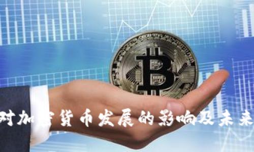 IMF对加密货币发展的影响及未来展望