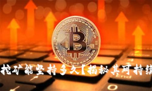 tpWallet质押挖矿能坚持多久？揭秘其可持续性与未来潜力