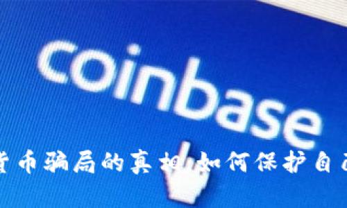 揭开加密货币骗局的真相：如何保护自己免受损失