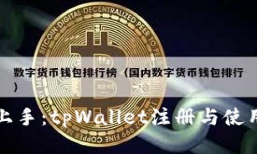 轻松上手：tpWallet注册与使用指南