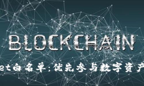 揭秘tpWallet白名单：优先参与数字资产的秘密通道