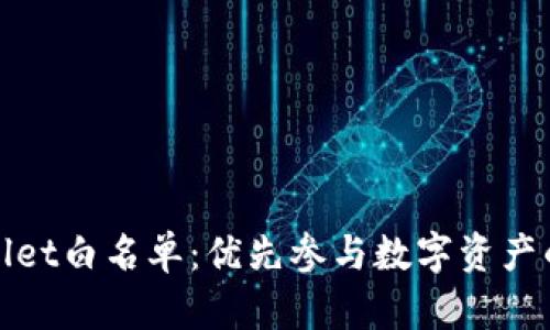 揭秘tpWallet白名单：优先参与数字资产的秘密通道