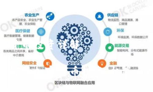 加密货币投资详解

全面解读加密货币投资：机遇与挑战