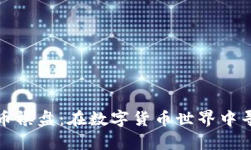 揭秘加密货币棋盘：在数字货币世界中寻找财富之路