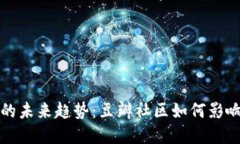 加密货币的未来趋势：豆