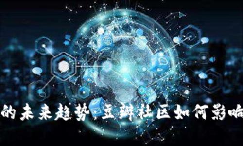 加密货币的未来趋势：豆瓣社区如何影响投资决策