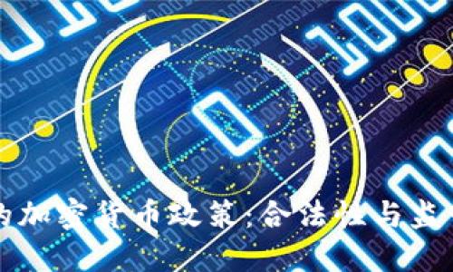 中国的加密货币政策：合法性与监管现状
