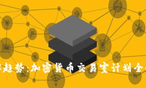 破解趋势：加密货币交易室计划全解析