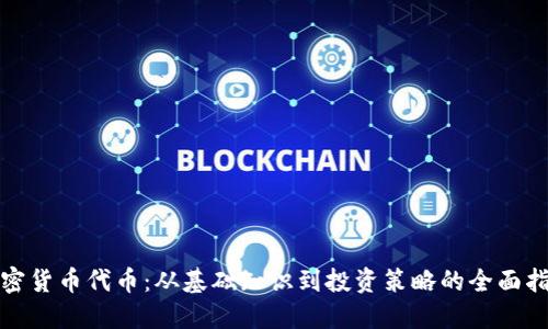 加密货币代币：从基础知识到投资策略的全面指南
