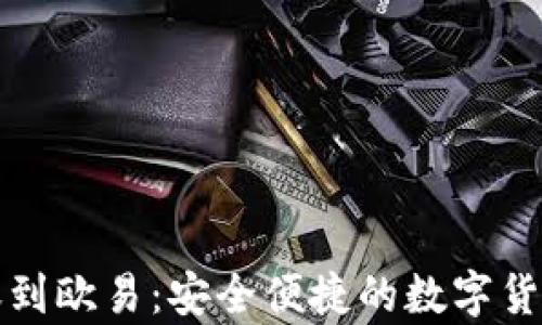
tpWallet转账到欧易：安全便捷的数字货币交易新体验