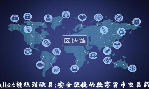 
tpWallet转账到欧易：安全便捷的数字货币交易新体验