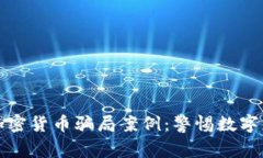 揭秘德国加密货币骗局案